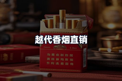 越代香烟直销