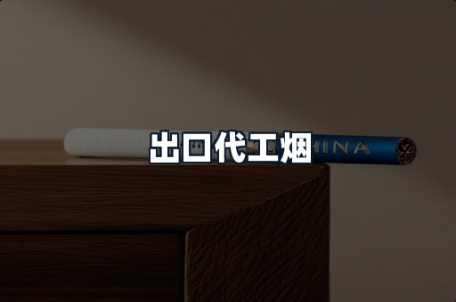 出口代工烟